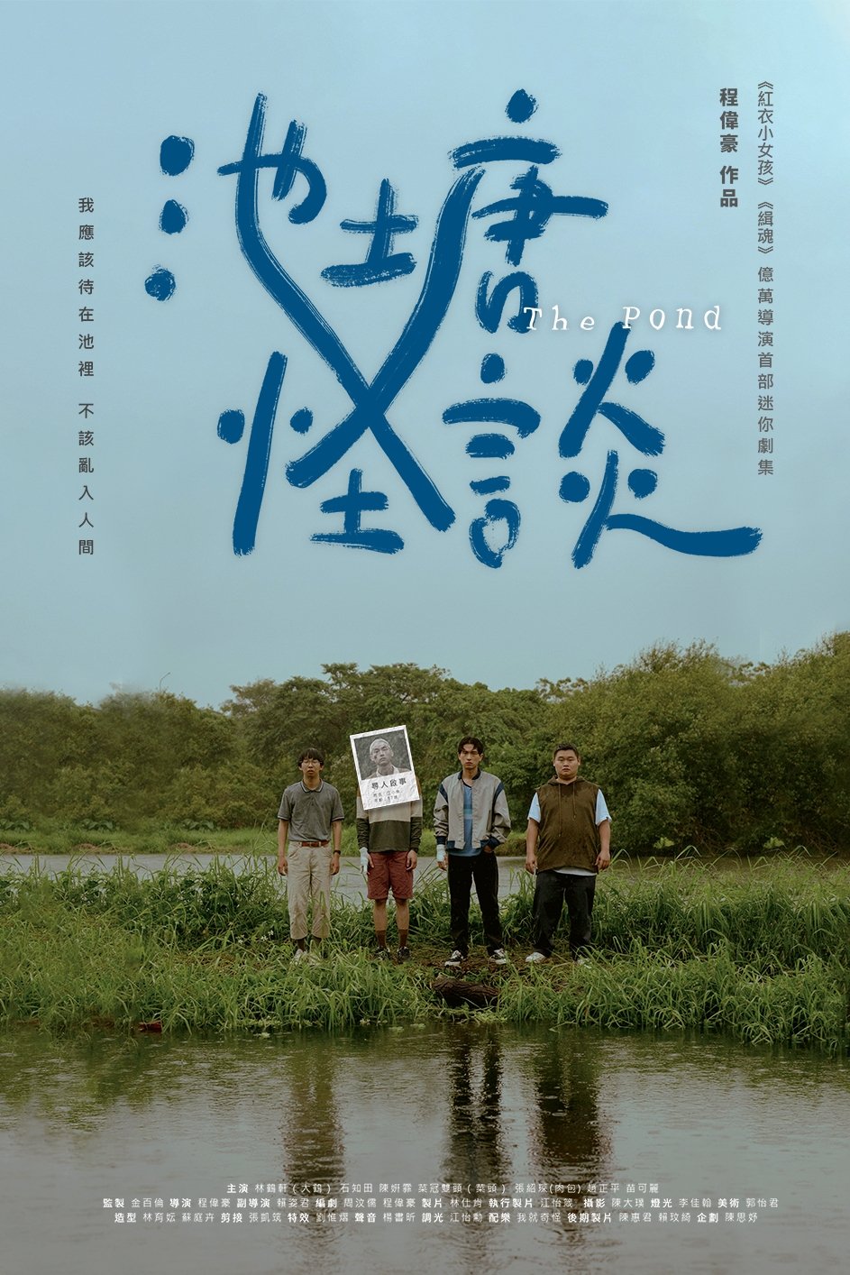 Poster de 池塘怪談