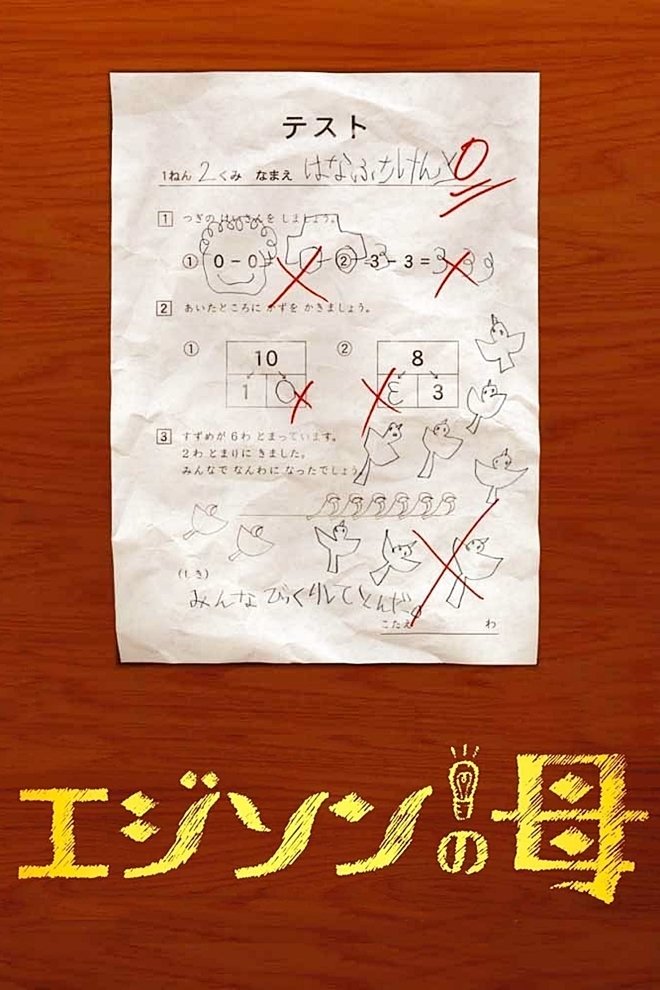 Poster de Mãe de Edison