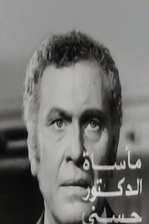 Poster de مأساة الدكتور حسني