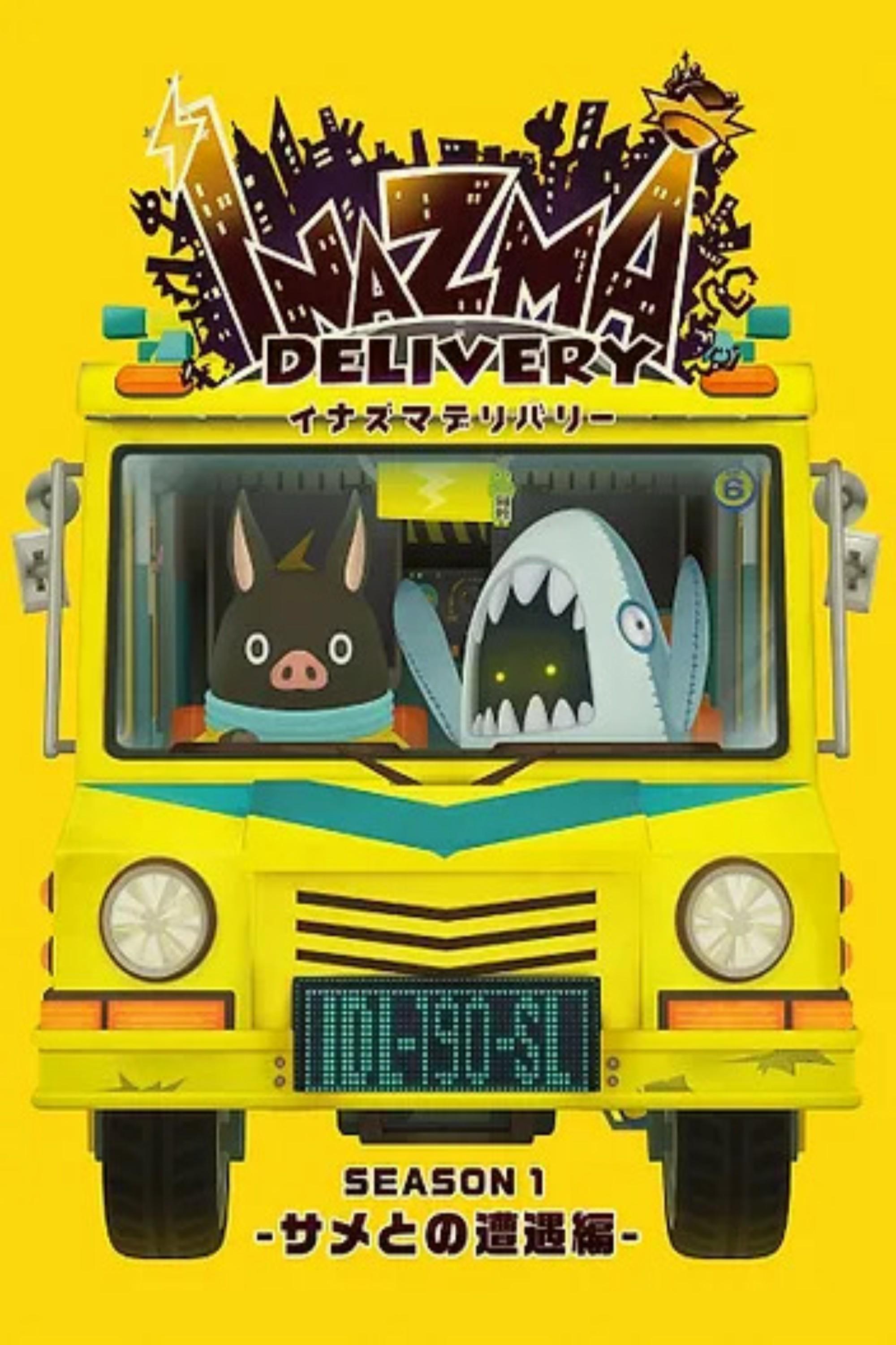 Poster de イナズマデリバリー