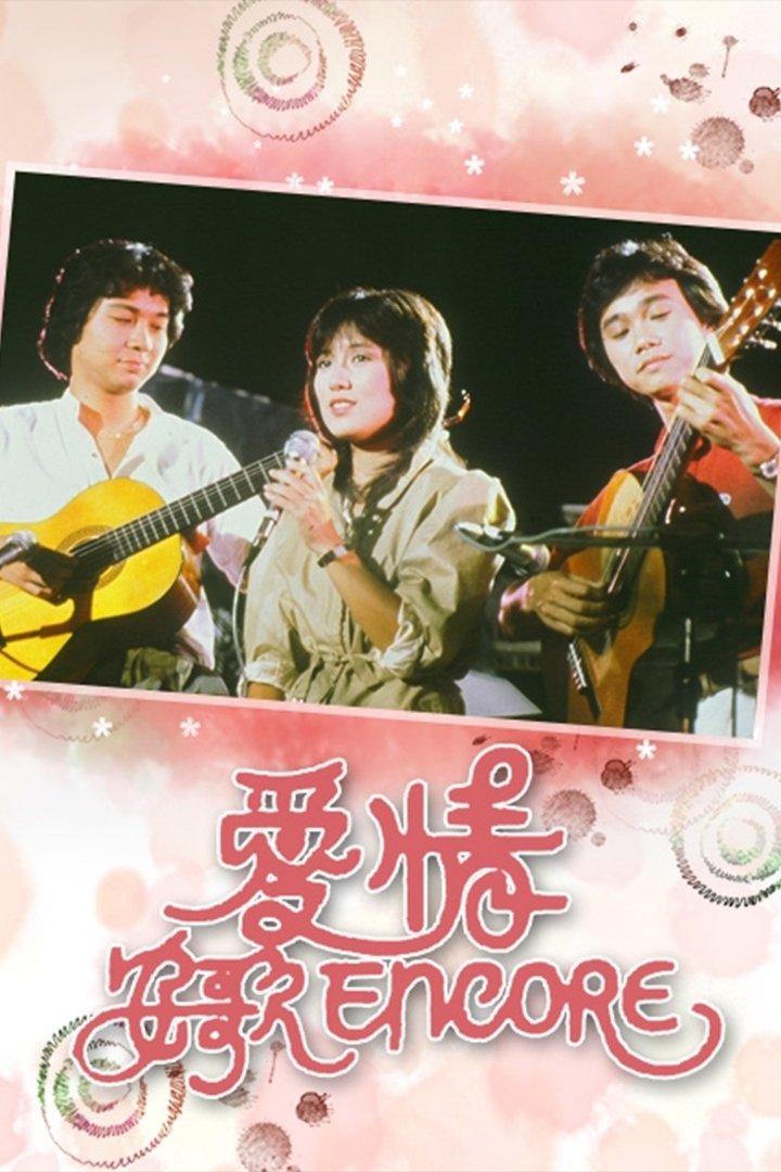 Poster de 愛情安歌