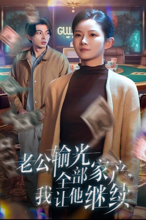 Poster de 老公输光全部家产我让他继续