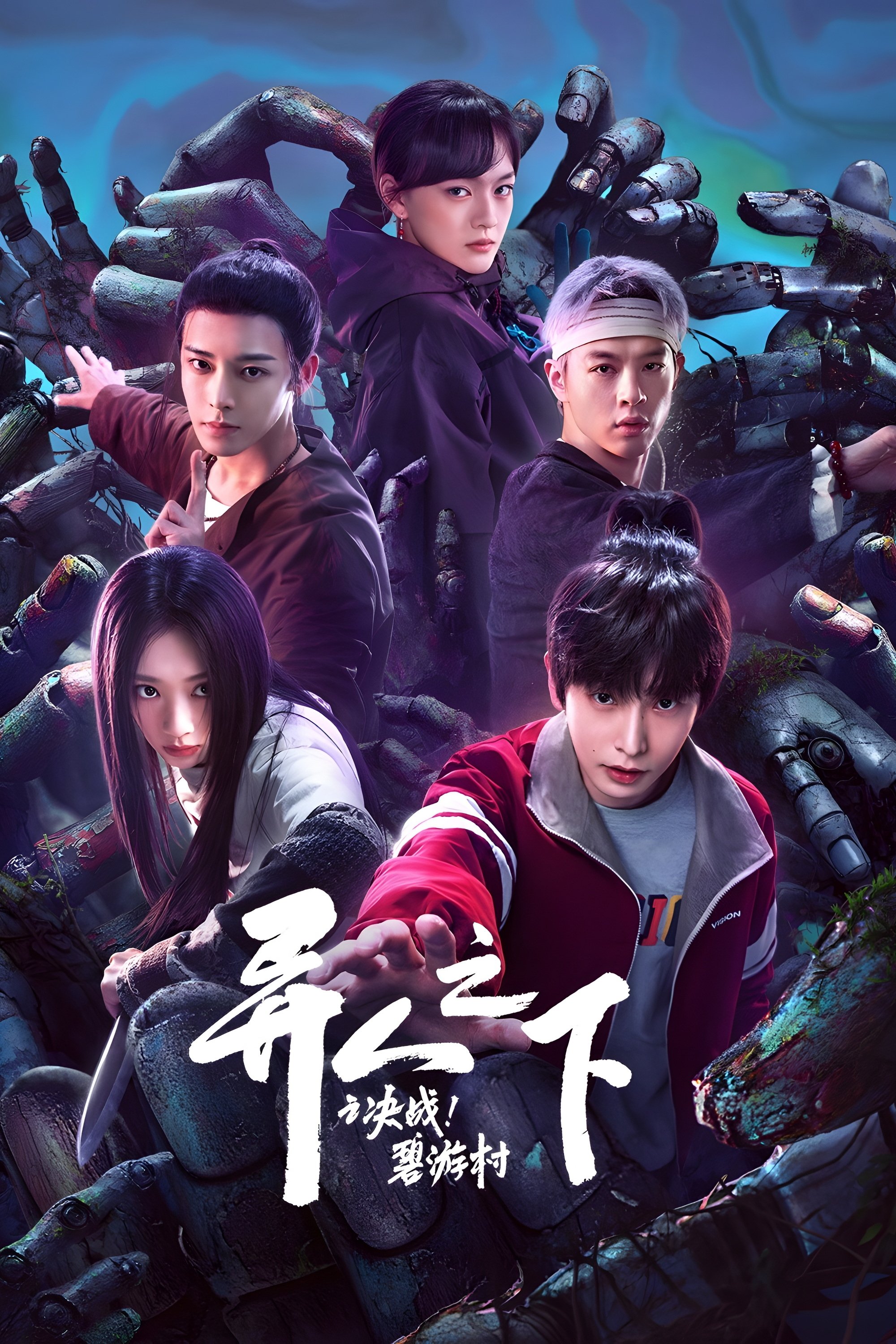 Poster de 异人之下之决战!碧游村