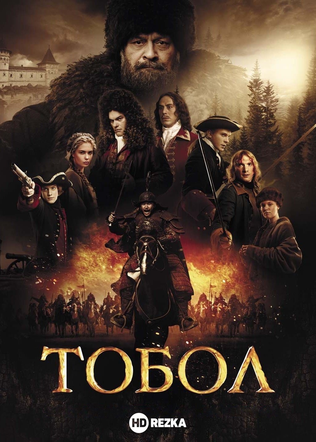 Poster de Тобол
