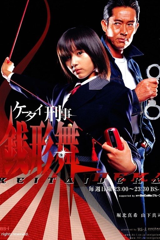 Poster de ケータイ刑事 銭形舞