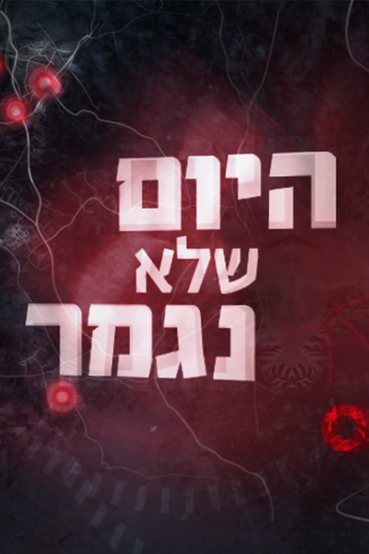 Poster de היום שלא נגמר