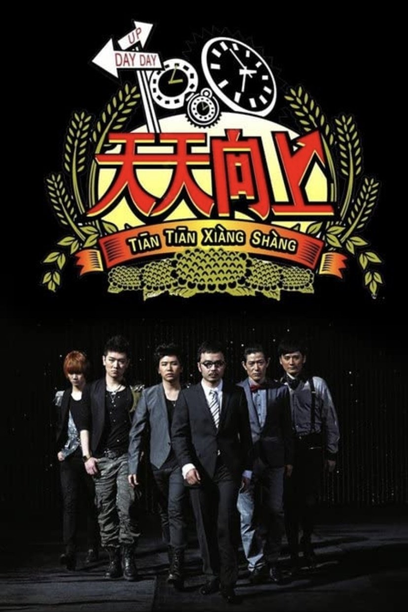 Poster de 天天向上