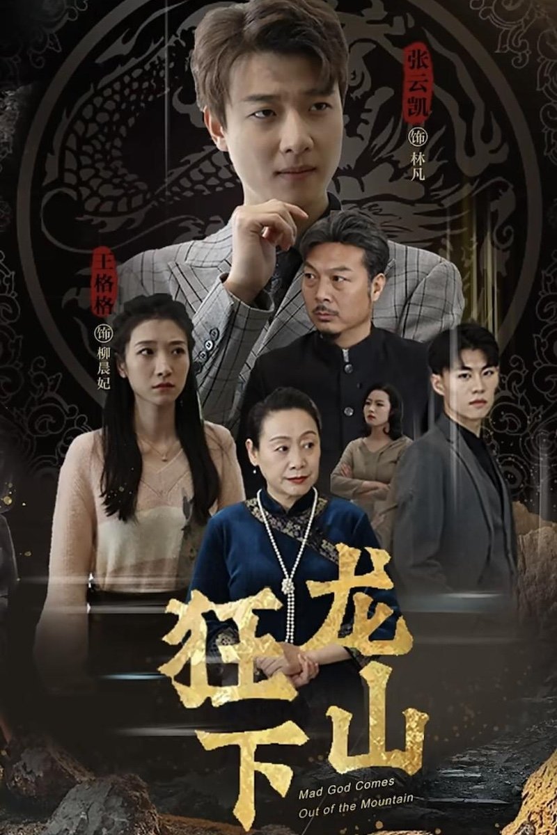 Poster de 狂龙下山