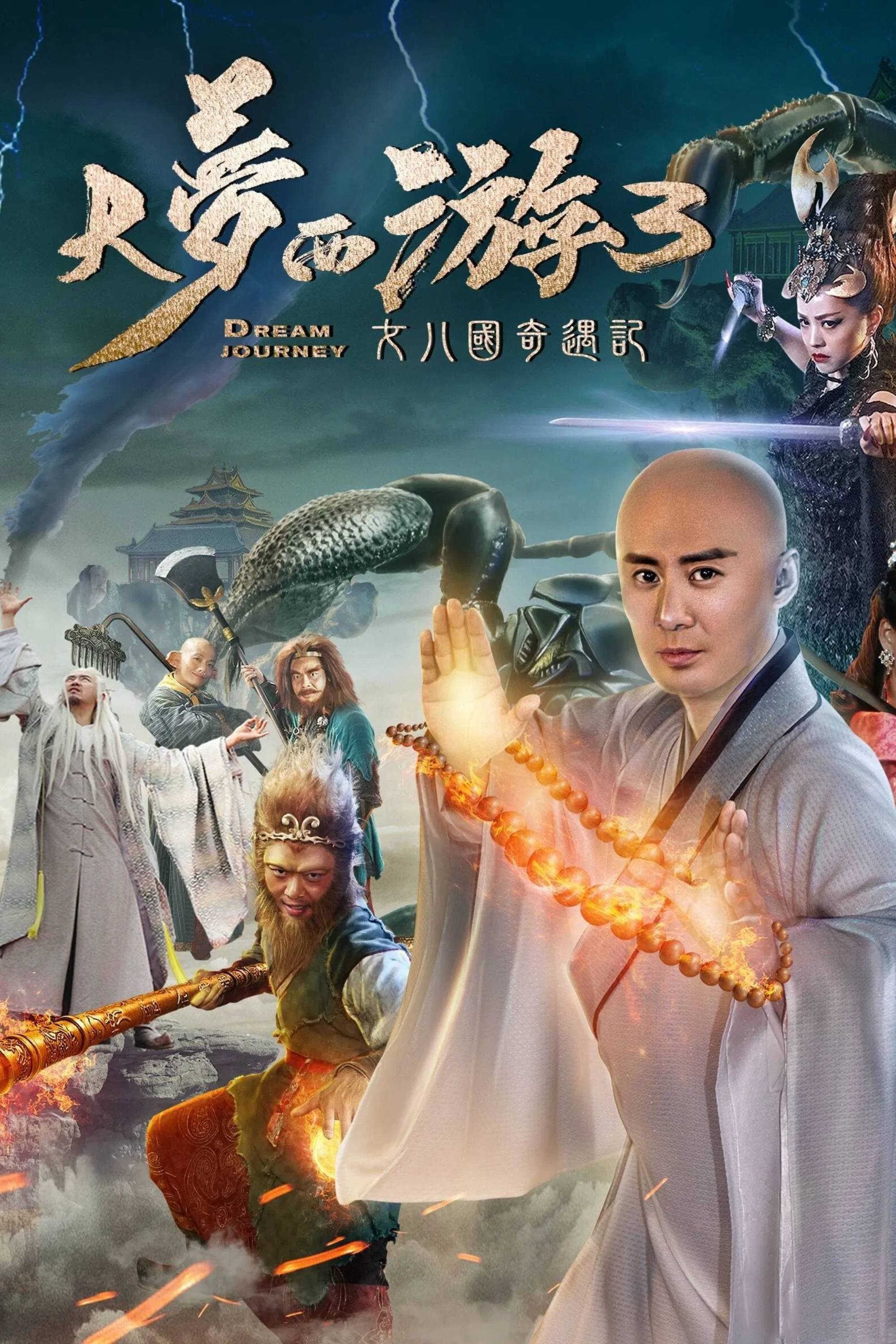 Poster de 大梦西游3女儿国奇遇记