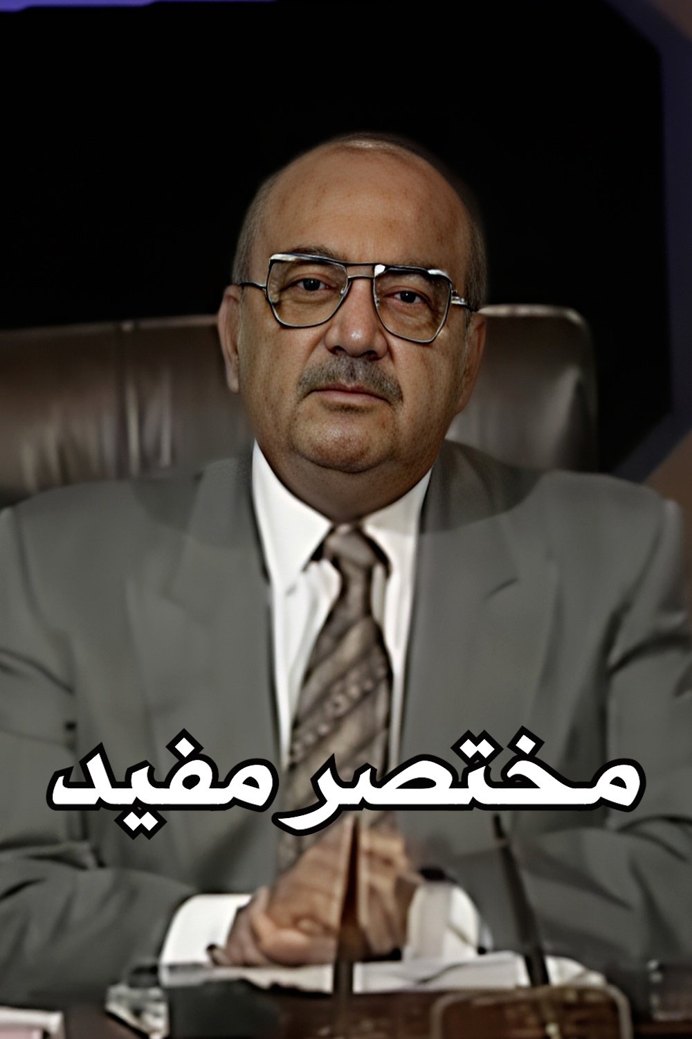 Poster de مختصر مفيد