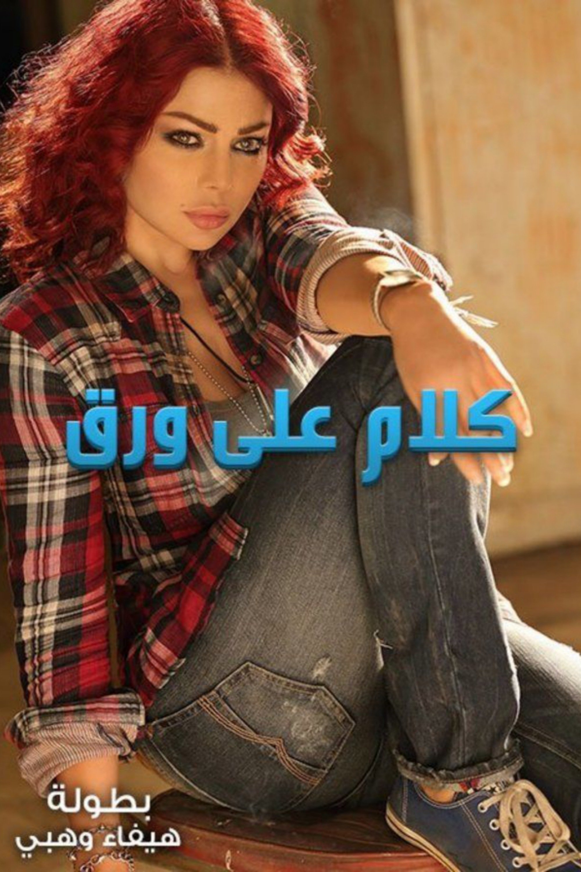 Poster de كلام على ورق
