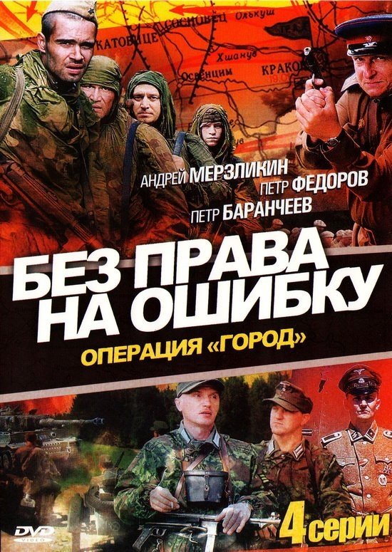 Poster de Без права на ошибку