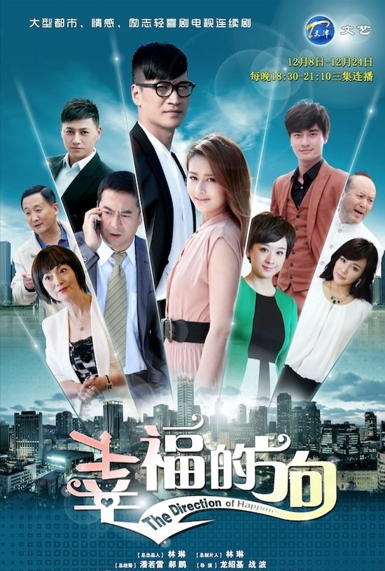 Poster de 幸福的方向