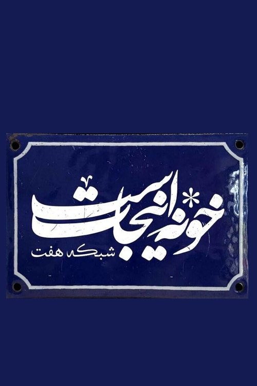 Poster de Khooneh Injast