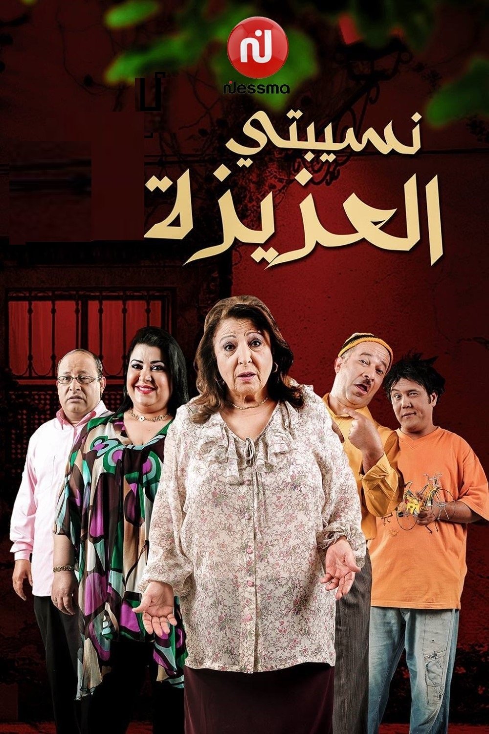 Poster de نسيبتي العزيزة