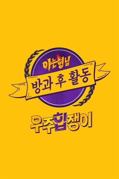 Poster de 아는 형님 방과 후 활동