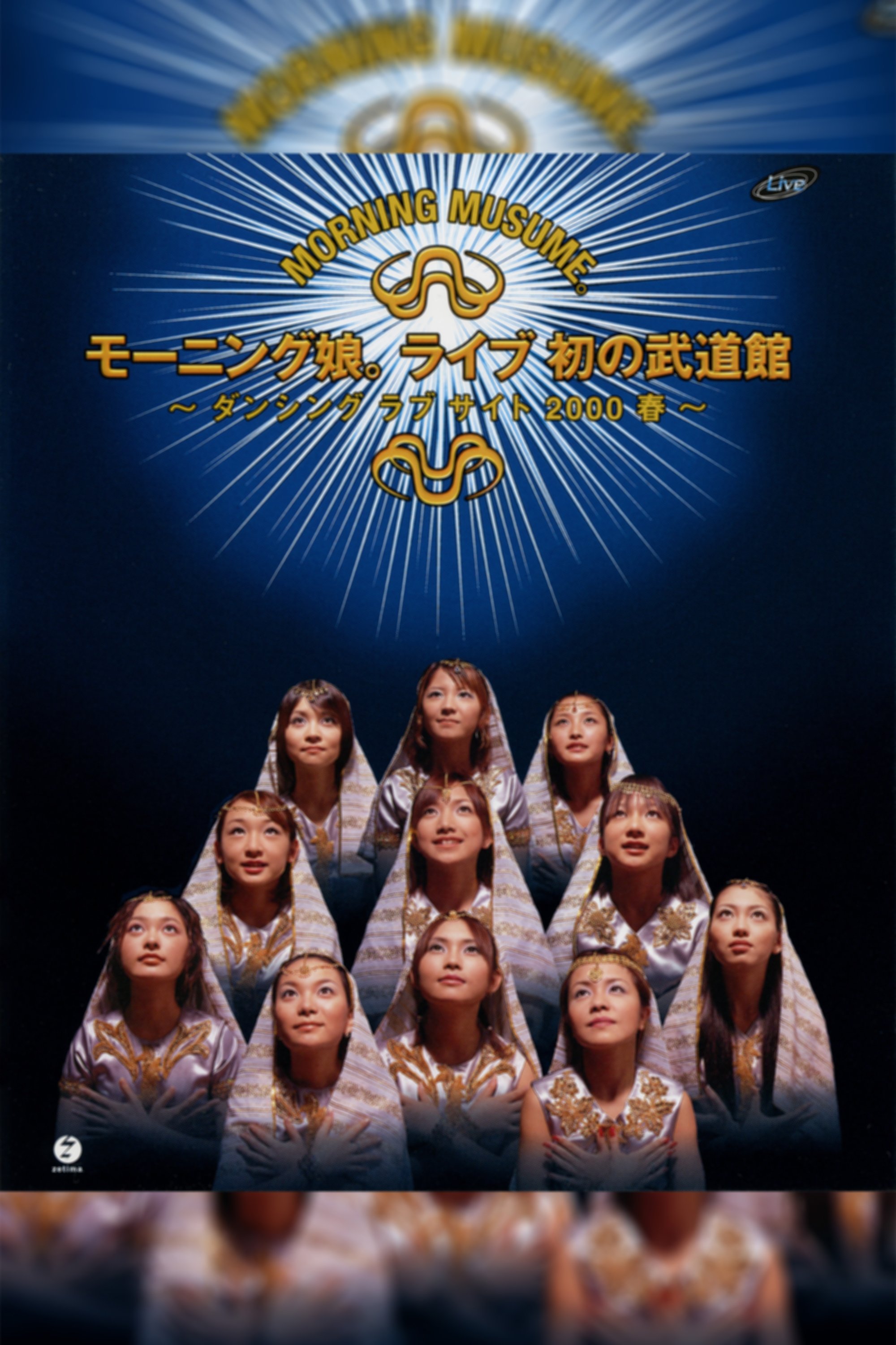 Poster de モーニング娘。ライブ 初の武道館 ~ダンシング ラブ サイト 2000 春~