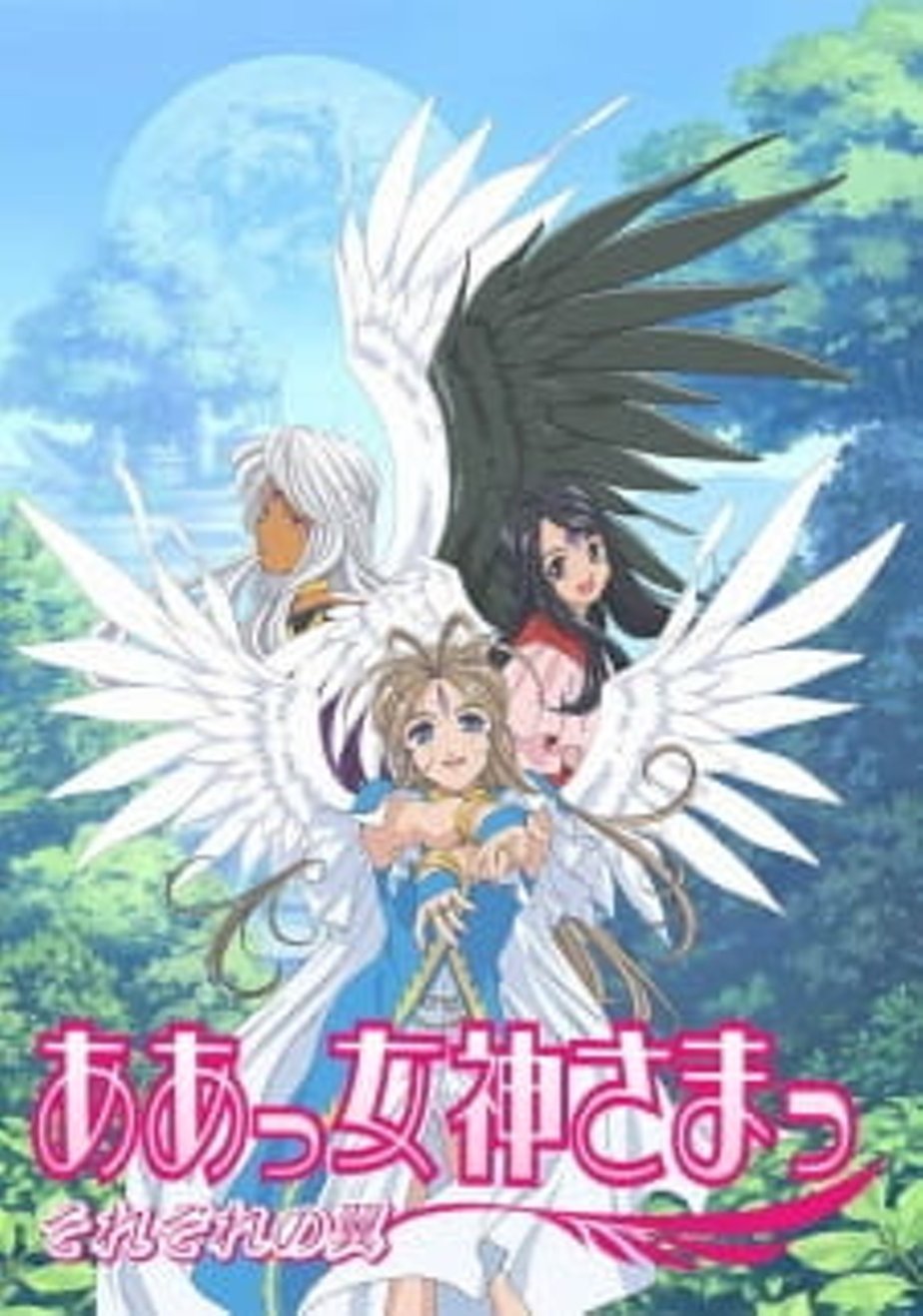 Poster de Ah! Megami-sama: Sorezore no Tsubasa