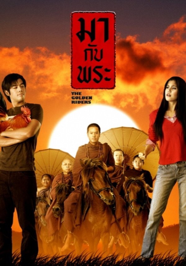 Poster de มากับพระ