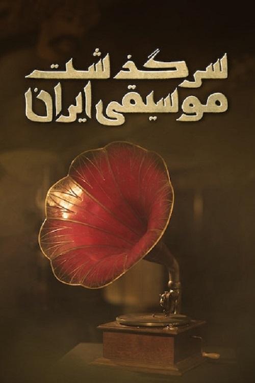 Poster de سرگذشت موسیقی ایران: از شاه سلیمان تا رضاشاه