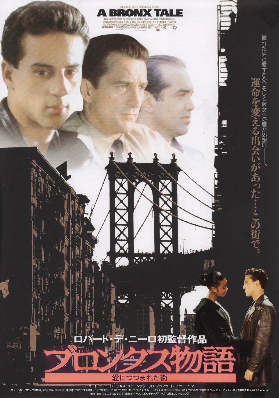 ブロンクス物語／愛につつまれた街