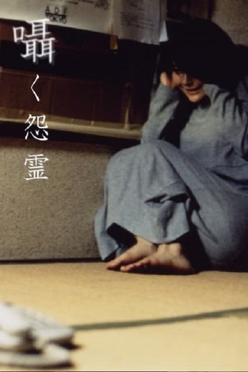 Poster de 囁く怨霊