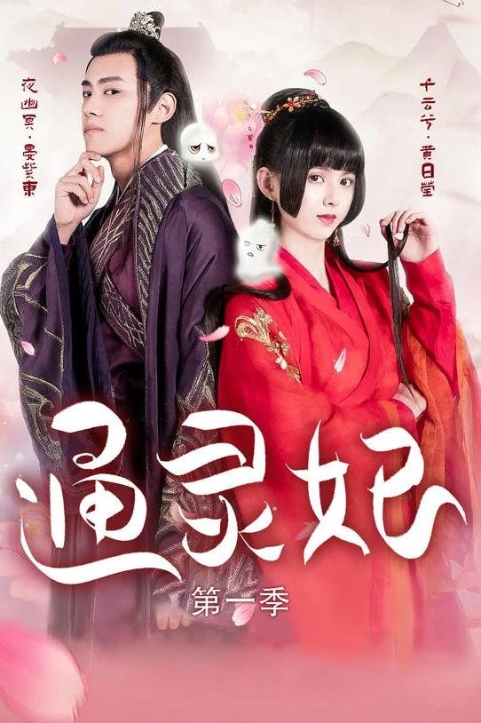 Poster de 通灵妃