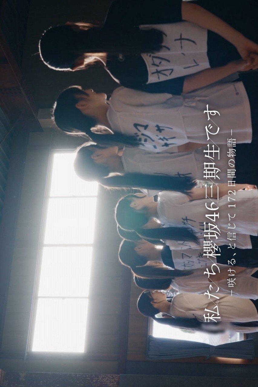 Poster de 私たち、櫻坂46三期生です