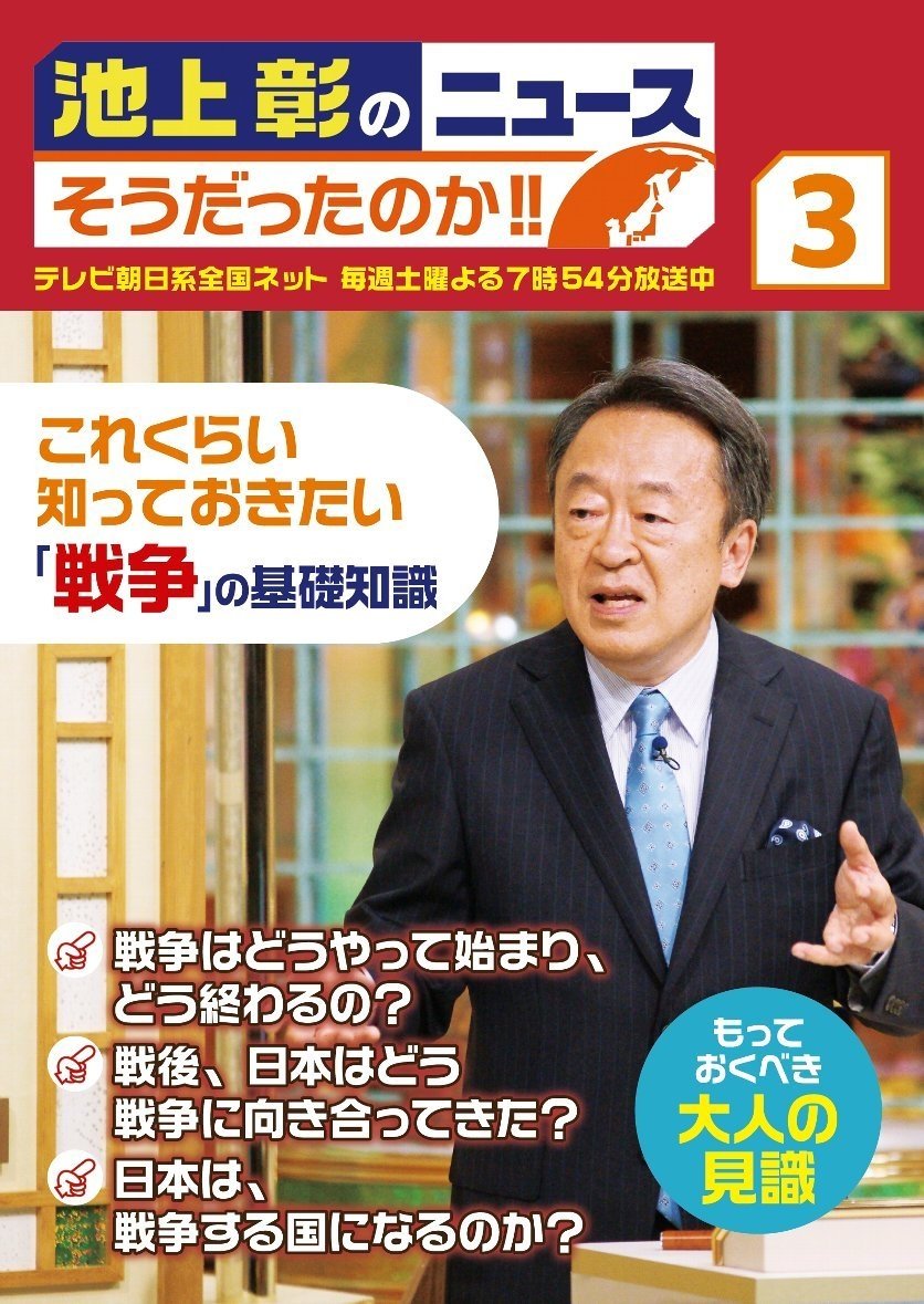 Poster de 池上彰のニュース そうだったのか!!