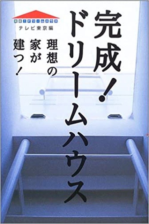 Poster de 完成!ドリームハウス