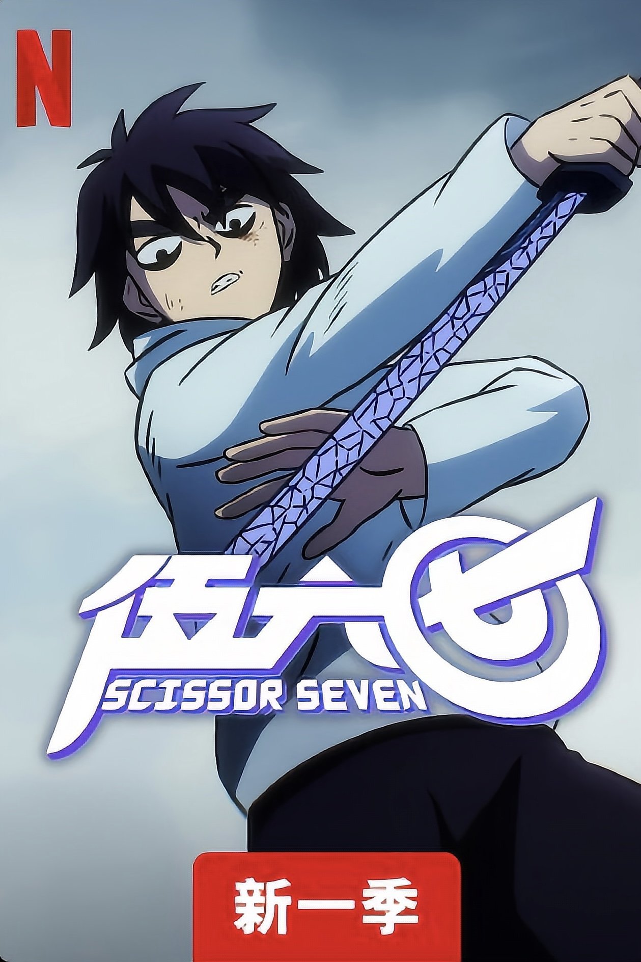 Poster de Scissor Seven