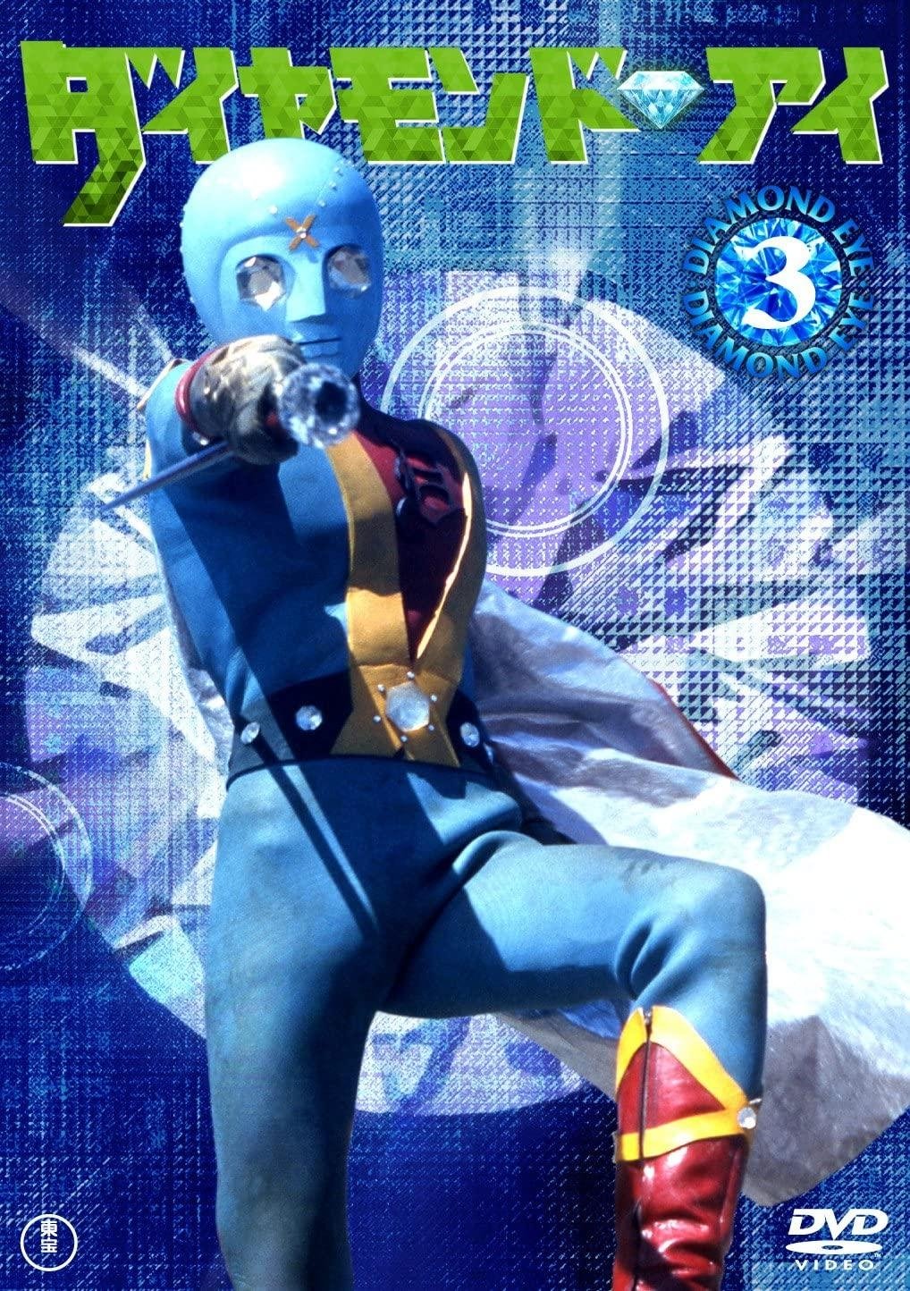 Poster de 光の戦士 ダイヤモンド・アイ