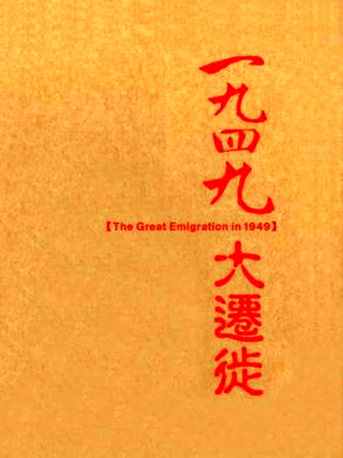 一九四九大迁徙