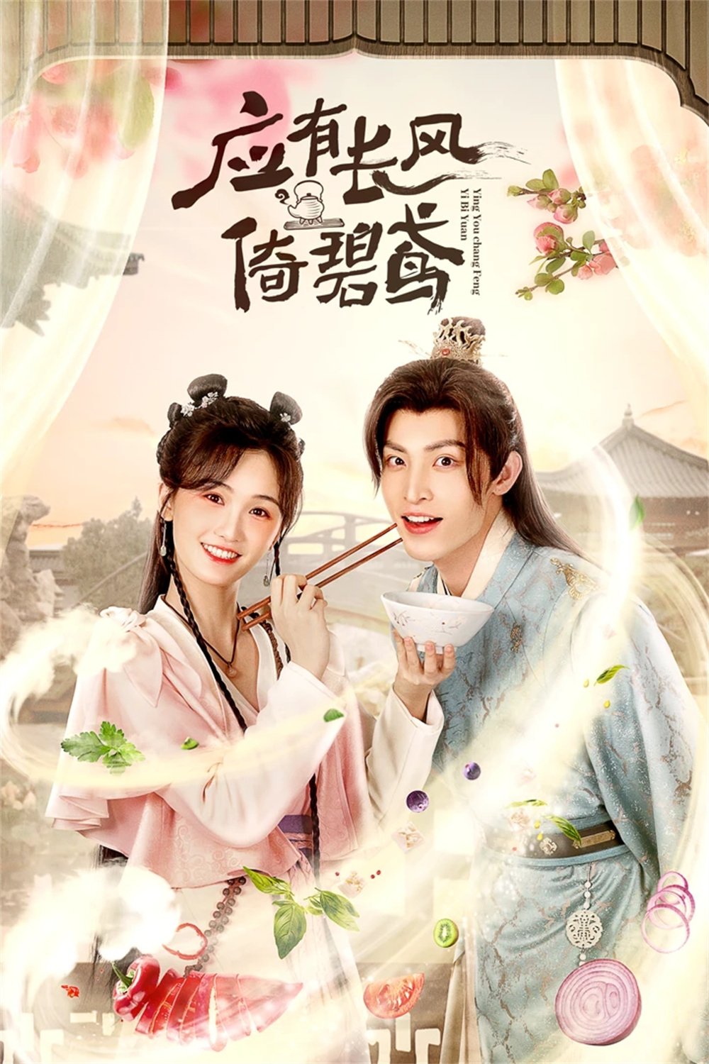 Poster de 应有长风倚碧鸢