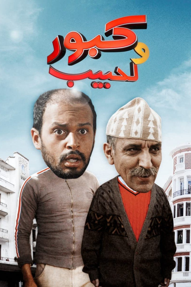 Poster de كبور ولحبيب