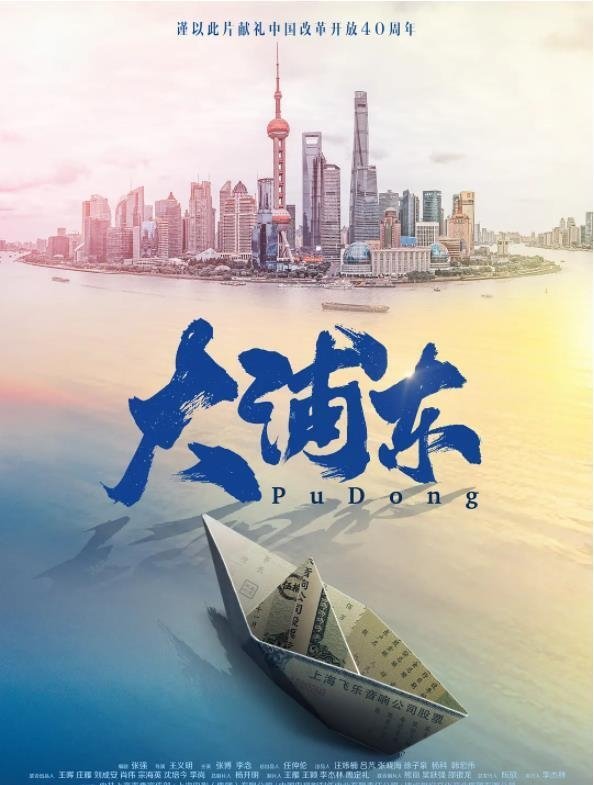 Poster de 大浦东