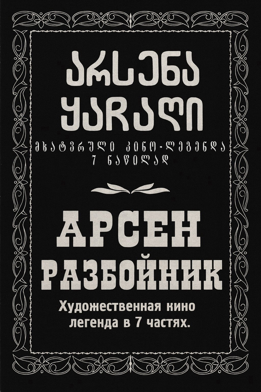 არსენა ყაჩაღი