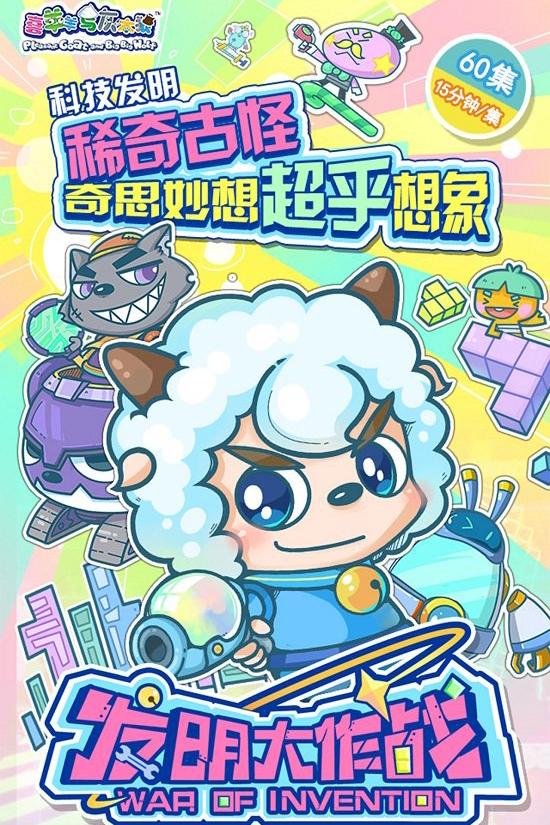 Poster de 喜羊羊与灰太狼之发明大作战