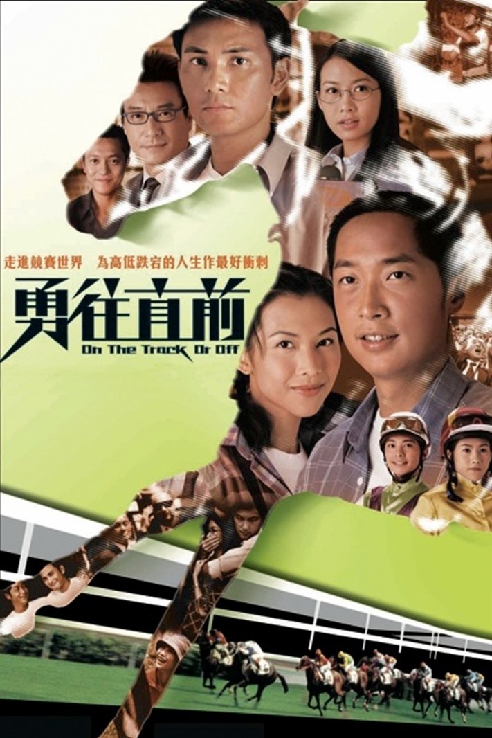 Poster de 勇往直前