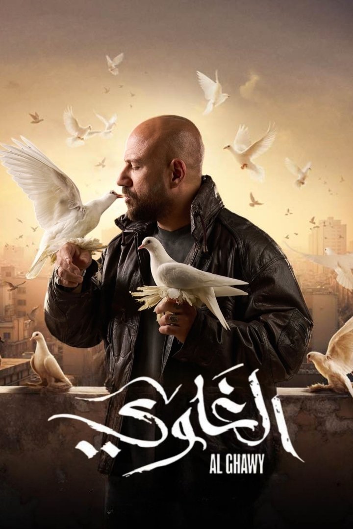 Poster de الغاوي