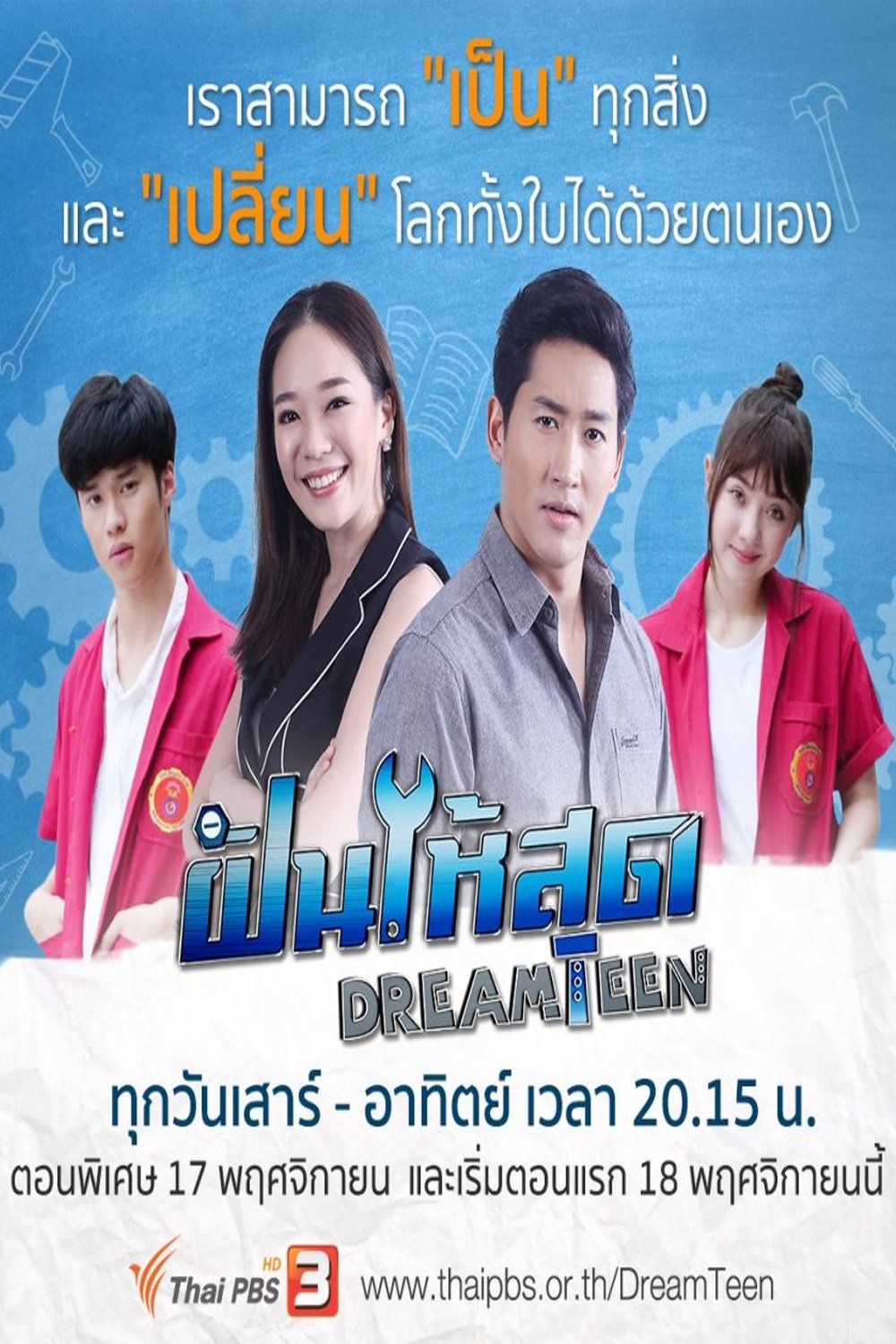 Poster de ฝันให้สุด