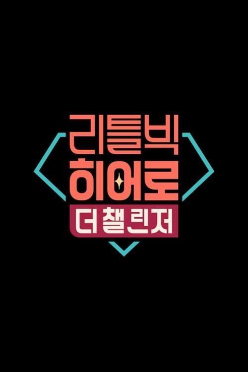 Poster de 리틀빅 히어로 : 더 챌린저