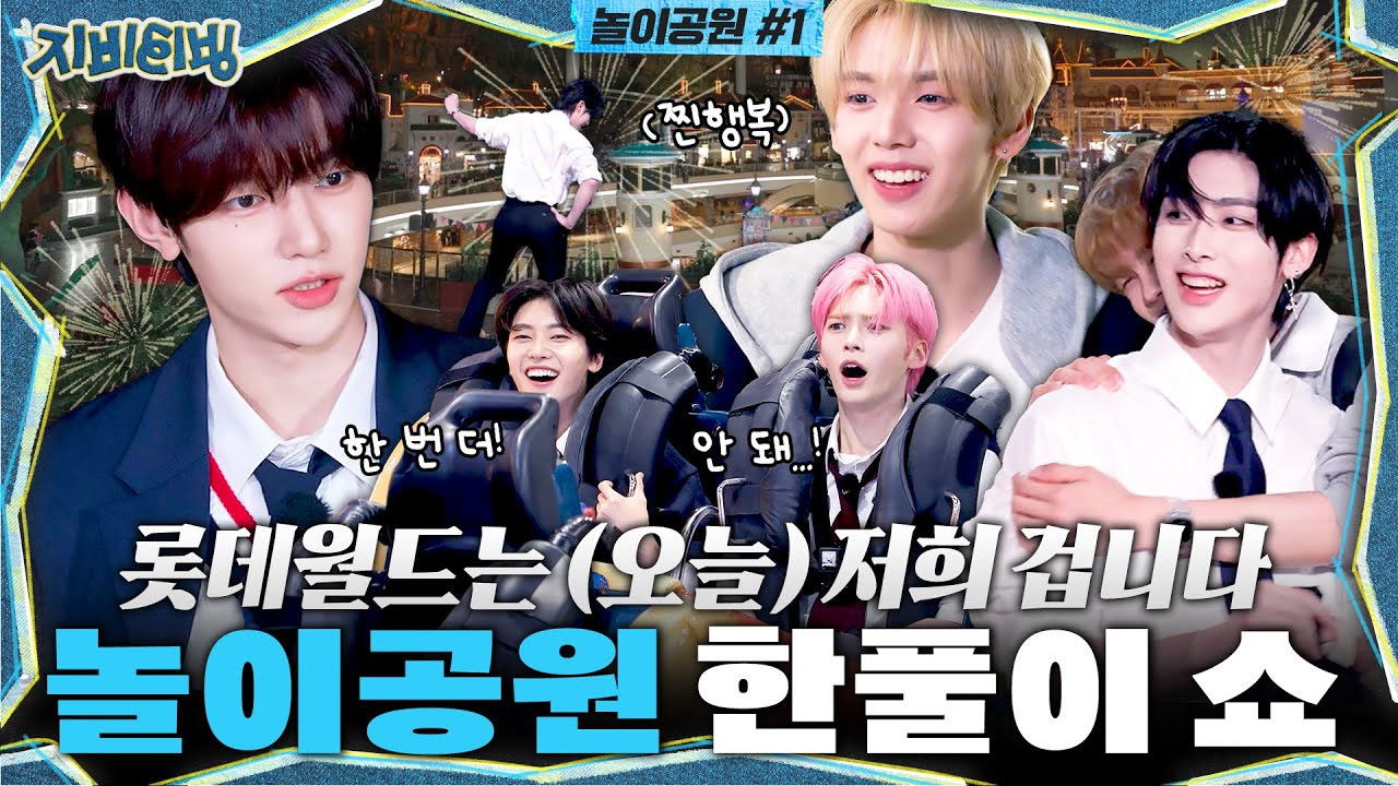 Lotte World is ours (today) | Amusement park entertainment show