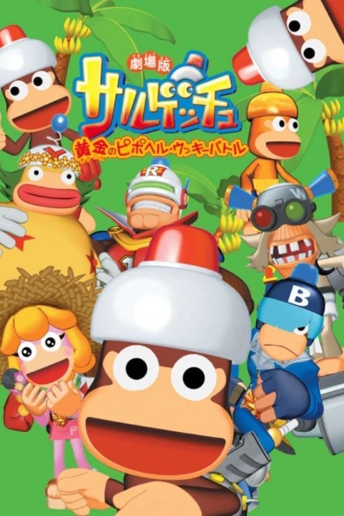 Poster de 劇場版サルゲッチュ 黄金のピポヘル・ウッキーバト