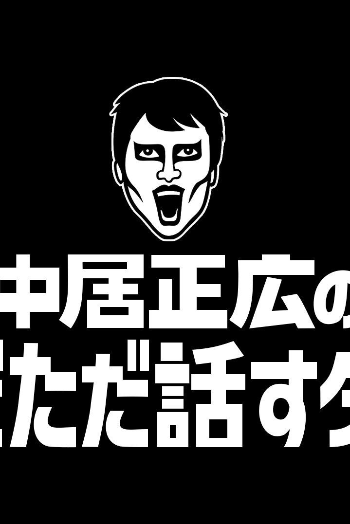 Poster de 中居正広のただただ話すダーケ