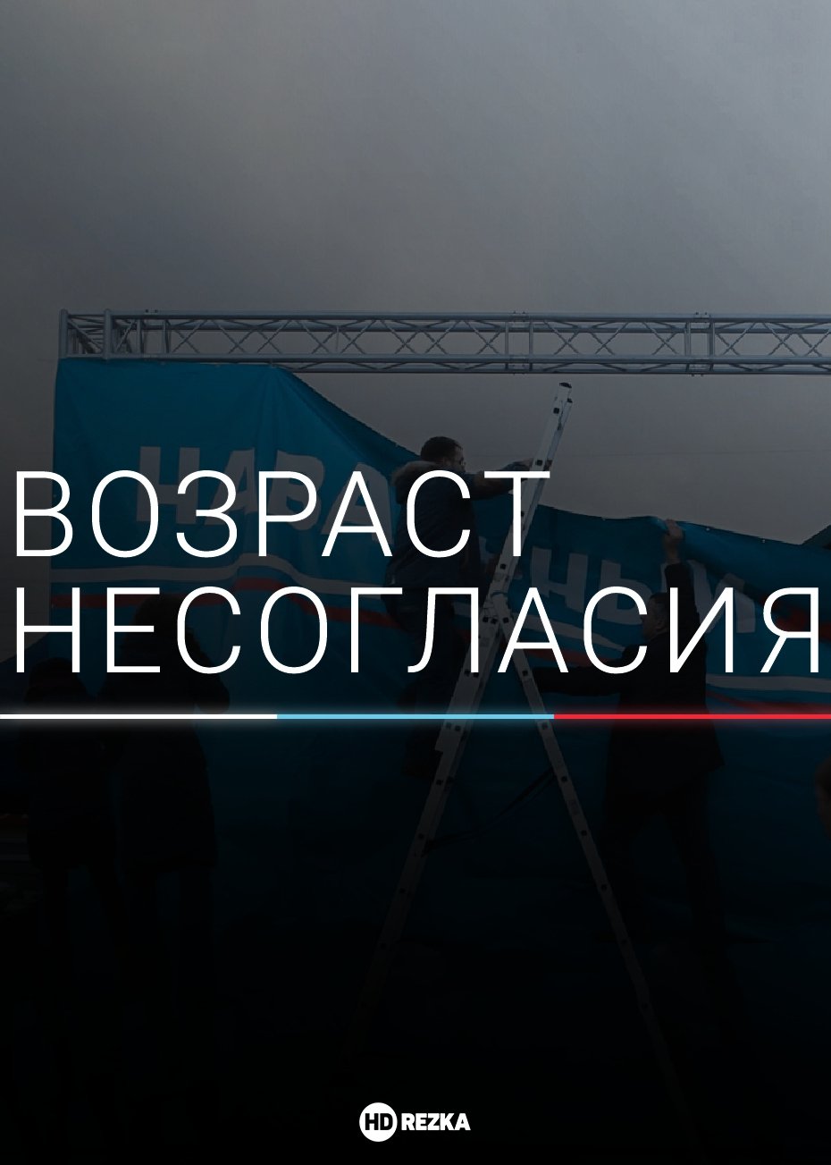 Poster de Возраст несогласия