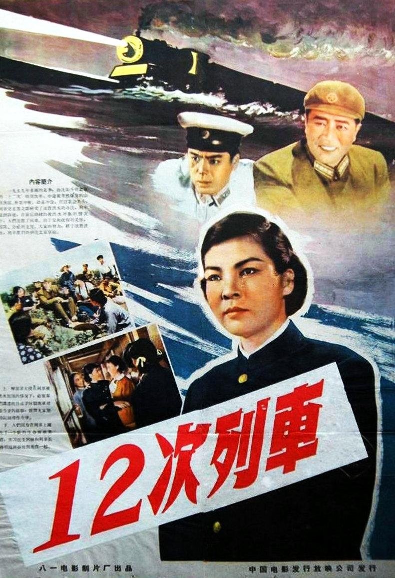 Poster de 12次列车