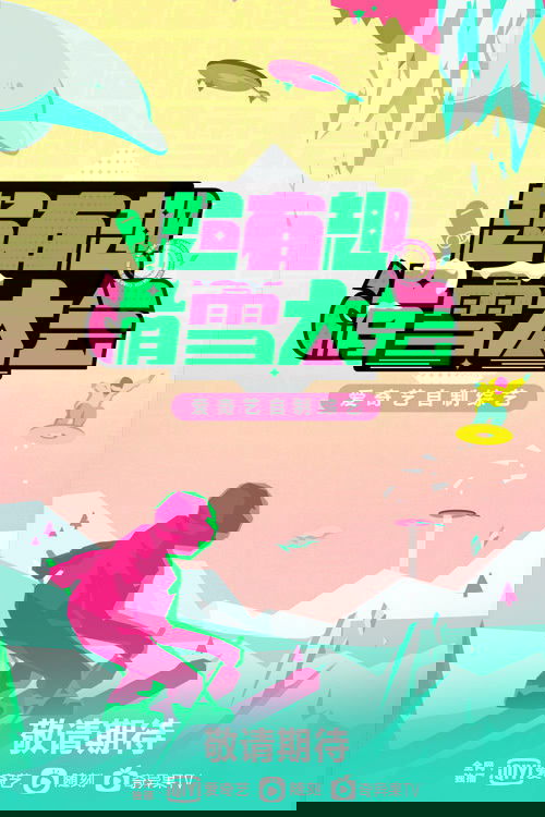 Poster de 超有趣滑雪大会