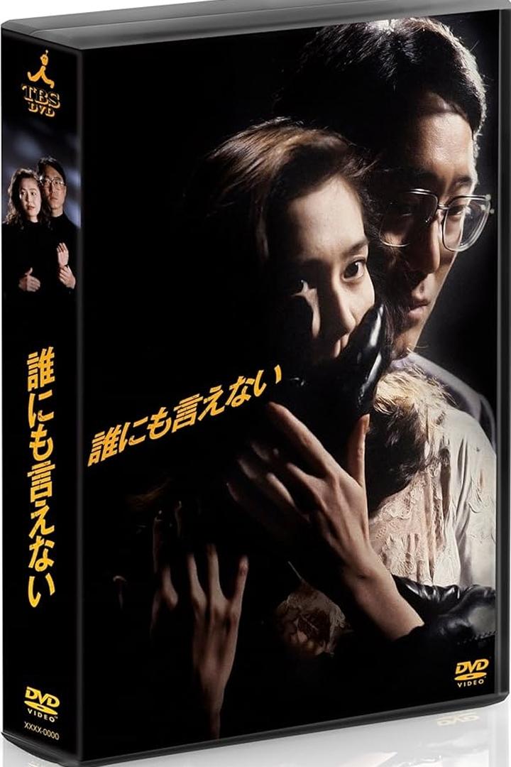 Poster de 誰にも言えない