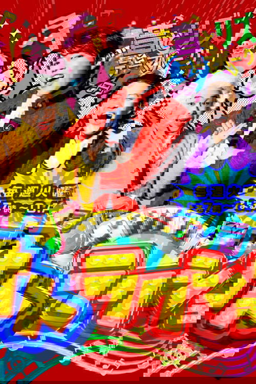Poster de オトラクション